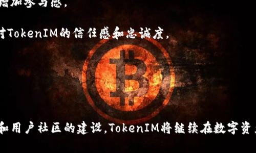   TokenIM: 未来数字资产管理的智能工具 / 

 guanjianci 数字资产, TokenIM, 区块链技术 /guanjianci 

## TokenIM: 未来数字资产管理的智能工具

### 引言

在当今快速发展的数字经济中，数字资产的管理变得尤为重要。无论是个人投资者还是机构，合理有效地管理和配置数字资产都成为其成功的关键。TokenIM作为一种新兴的数字资产管理工具，通过其先进的区块链技术，为用户提供了一种全新的管理数字资产的体验。

本文将深入探讨TokenIM的功能、优势，以及在数字资产管理中的重要性。同时，我们也将探讨一些相关问题，帮助用户更好地理解和使用TokenIM。

### TokenIM的基本概念

TokenIM是一个基于区块链技术的数字资产管理平台，旨在为用户提供安全、高效的数字资产管理解决方案。它融合了钱包管理、交易所接口、资产追踪等多种功能，用户可以在一个平台上管理其所有的数字资产。

### TokenIM的主要功能

1. **资产管理**：TokenIM允许用户在一个界面中查看和管理多个数字资产。用户可以轻松追踪各类资产的价值、涨跌幅，方便做出决策。

2. **安全性**：TokenIM采用多重安全机制，如冷钱包存储、双重认证等，确保用户的数字资产安全无忧。

3. **交易功能**：用户可以直接在TokenIM平台上进行交易，支持多种数字货币的交易，为用户提供极大的便利。

4. **数据分析**：TokenIM提供实时数据分析工具，帮助用户了解市场动态，通过数据驱动的决策提高投资成功率。

5. **社区功能**：TokenIM还设有社交功能，用户可以与其他投资者交流经验，分享心得。

### TokenIM的优越性

TokenIM凭借其多样化的功能和安全的环境脱颖而出。在数字资产管理领域，它能实现用户与市场之间的高效连接，提高了用户的投资效率。以其独特的设计和功能，TokenIM能够帮助用户更好地实现财富增值。

## 提问与深入解析

### 1. TokenIM如何确保用户的数字资产安全？

在数字资产管理中，安全性始终是用户最为关注的问题。TokenIM采用了多重安全机制来保护用户的数字资产。首先，TokenIM使用冷钱包存储绝大部分的数字资产。冷钱包是一种离线存储方式，可以有效防止黑客攻击和网络漏洞造成的资产损失。

其次，TokenIM设有双重认证机制。用户在登录时需要通过手机验证码和密码的双重验证，确保帐户的安全。同时，系统会监控异常登录行为，并及时提醒用户处理。

此外，TokenIM还定期进行安全审计和漏洞检测，确保平台的安全性能够跟上市场的发展变化。这些措施联合起来，为用户提供了一个安全可靠的数字资产管理环境。

### 2. TokenIM的交易费用是如何计算的？

TokenIM的交易费用结构相对透明，用户在使用交易功能前可以提前了解相关费用。一般而言，TokenIM会根据交易金额的一定比例收取交易手续费，同时不同的交易对可能会有差异。

此外，TokenIM也可能会根据不同的交易频率实行差异化定价。例如，活跃用户的交易费用可能会低于普通用户，以鼓励更多的交易行为。这种灵活的费用结构能够更好地适应不同用户的需求，提高平台的使用率。

为了进一步增强用户体验，TokenIM还会不定期进行促销活动，在活动期间降低交易费率，让用户在交易时得到更多实惠。

### 3. TokenIM如何支持多种数字货币的交易？

TokenIM支持多种数字货币的交易，得益于其与不同区块链网络的接口。平台通过与不同数字资产交易所的连接，实时更新各类数字货币的市场价格，用户可以根据实时数据进行交易。

TokenIM的开发团队持续关注市场动态，定期增加新币种的交易选项，以满足用户日益增长的需求。同时，平台还对新上市的数字货币进行严格的安全审查，确保用户的交易安全。

在交易过程中，平台会提供实时的市场分析数据，帮助用户更好地把握时机，做出明智的投资决策。多种货币支持和强大的数据分析工具，让TokenIM成为投资者的理想选择。

### 4. 如何在TokenIM上进行资产的监控与分析？

TokenIM提供了强大的资产监控与分析功能，用户可以轻松查看自己所有资产的表现。这一功能通过仪表板的形式呈现，为用户显示各类资产的当前价值、历史趋势以及市场动态。

用户可以设置价格提醒，当某个资产的价格达到预设目标时，系统会通过通知告知用户。此外，通过专业的图表分析工具，用户可以深入了解市场趋势、各类资产的价格走势图，帮助决策。

TokenIM还支持导出资产表现数据，用户可以将这些数据用于更深入的数据分析，帮助其制定更科学的投资策略。定期的市场报告和分析，帮助用户把握市场脉搏，从而提升资产配置的有效性。

### 5. TokenIM如何与社区互动，增强用户体验？

TokenIM非常重视与用户社区的互动，通过设置论坛和社区讨论区，鼓励用户分享心得和经验。用户可以在此讨论最新的市场动态、分享投资策略，以及提出个人的疑问，增加参与感。

此外，TokenIM还会定期举办线上活动，如AMA（Ask Me Anything）或投资者见面会，直接与用户沟通，让他们了解平台的新功能和市场趋势。这种互动能有效增强用户对TokenIM的信任感和忠诚度。

在社区中活跃的用户，还有机会获得平台的奖励，包括交易费用减免、平台代币赠送等。这不仅提升了用户的参与感，也让更多人积极关注和参与TokenIM。

### 结论

总的来说，TokenIM作为一个新兴的数字资产管理工具，以其卓越的安全性、灵活的费用结构、多种货币支持和强大的分析能力，赢得了广泛的认可。通过不断的技术创新和用户社区的建设，TokenIM将继续在数字资产管理领域发挥重要作用，帮助用户实现投资的最大化。希望通过本文的深入解析，用户能对TokenIM有更全面的理解，并在这一平台上顺利管理和增值自己的数字资产。