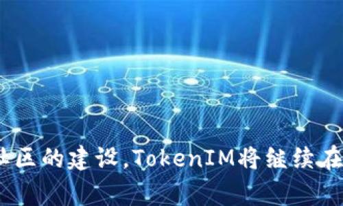   TokenIM: 未来数字资产管理的智能工具 / 

 guanjianci 数字资产, TokenIM, 区块链技术 /guanjianci 

## TokenIM: 未来数字资产管理的智能工具

### 引言

在当今快速发展的数字经济中，数字资产的管理变得尤为重要。无论是个人投资者还是机构，合理有效地管理和配置数字资产都成为其成功的关键。TokenIM作为一种新兴的数字资产管理工具，通过其先进的区块链技术，为用户提供了一种全新的管理数字资产的体验。

本文将深入探讨TokenIM的功能、优势，以及在数字资产管理中的重要性。同时，我们也将探讨一些相关问题，帮助用户更好地理解和使用TokenIM。

### TokenIM的基本概念

TokenIM是一个基于区块链技术的数字资产管理平台，旨在为用户提供安全、高效的数字资产管理解决方案。它融合了钱包管理、交易所接口、资产追踪等多种功能，用户可以在一个平台上管理其所有的数字资产。

### TokenIM的主要功能

1. **资产管理**：TokenIM允许用户在一个界面中查看和管理多个数字资产。用户可以轻松追踪各类资产的价值、涨跌幅，方便做出决策。

2. **安全性**：TokenIM采用多重安全机制，如冷钱包存储、双重认证等，确保用户的数字资产安全无忧。

3. **交易功能**：用户可以直接在TokenIM平台上进行交易，支持多种数字货币的交易，为用户提供极大的便利。

4. **数据分析**：TokenIM提供实时数据分析工具，帮助用户了解市场动态，通过数据驱动的决策提高投资成功率。

5. **社区功能**：TokenIM还设有社交功能，用户可以与其他投资者交流经验，分享心得。

### TokenIM的优越性

TokenIM凭借其多样化的功能和安全的环境脱颖而出。在数字资产管理领域，它能实现用户与市场之间的高效连接，提高了用户的投资效率。以其独特的设计和功能，TokenIM能够帮助用户更好地实现财富增值。

## 提问与深入解析

### 1. TokenIM如何确保用户的数字资产安全？

在数字资产管理中，安全性始终是用户最为关注的问题。TokenIM采用了多重安全机制来保护用户的数字资产。首先，TokenIM使用冷钱包存储绝大部分的数字资产。冷钱包是一种离线存储方式，可以有效防止黑客攻击和网络漏洞造成的资产损失。

其次，TokenIM设有双重认证机制。用户在登录时需要通过手机验证码和密码的双重验证，确保帐户的安全。同时，系统会监控异常登录行为，并及时提醒用户处理。

此外，TokenIM还定期进行安全审计和漏洞检测，确保平台的安全性能够跟上市场的发展变化。这些措施联合起来，为用户提供了一个安全可靠的数字资产管理环境。

### 2. TokenIM的交易费用是如何计算的？

TokenIM的交易费用结构相对透明，用户在使用交易功能前可以提前了解相关费用。一般而言，TokenIM会根据交易金额的一定比例收取交易手续费，同时不同的交易对可能会有差异。

此外，TokenIM也可能会根据不同的交易频率实行差异化定价。例如，活跃用户的交易费用可能会低于普通用户，以鼓励更多的交易行为。这种灵活的费用结构能够更好地适应不同用户的需求，提高平台的使用率。

为了进一步增强用户体验，TokenIM还会不定期进行促销活动，在活动期间降低交易费率，让用户在交易时得到更多实惠。

### 3. TokenIM如何支持多种数字货币的交易？

TokenIM支持多种数字货币的交易，得益于其与不同区块链网络的接口。平台通过与不同数字资产交易所的连接，实时更新各类数字货币的市场价格，用户可以根据实时数据进行交易。

TokenIM的开发团队持续关注市场动态，定期增加新币种的交易选项，以满足用户日益增长的需求。同时，平台还对新上市的数字货币进行严格的安全审查，确保用户的交易安全。

在交易过程中，平台会提供实时的市场分析数据，帮助用户更好地把握时机，做出明智的投资决策。多种货币支持和强大的数据分析工具，让TokenIM成为投资者的理想选择。

### 4. 如何在TokenIM上进行资产的监控与分析？

TokenIM提供了强大的资产监控与分析功能，用户可以轻松查看自己所有资产的表现。这一功能通过仪表板的形式呈现，为用户显示各类资产的当前价值、历史趋势以及市场动态。

用户可以设置价格提醒，当某个资产的价格达到预设目标时，系统会通过通知告知用户。此外，通过专业的图表分析工具，用户可以深入了解市场趋势、各类资产的价格走势图，帮助决策。

TokenIM还支持导出资产表现数据，用户可以将这些数据用于更深入的数据分析，帮助其制定更科学的投资策略。定期的市场报告和分析，帮助用户把握市场脉搏，从而提升资产配置的有效性。

### 5. TokenIM如何与社区互动，增强用户体验？

TokenIM非常重视与用户社区的互动，通过设置论坛和社区讨论区，鼓励用户分享心得和经验。用户可以在此讨论最新的市场动态、分享投资策略，以及提出个人的疑问，增加参与感。

此外，TokenIM还会定期举办线上活动，如AMA（Ask Me Anything）或投资者见面会，直接与用户沟通，让他们了解平台的新功能和市场趋势。这种互动能有效增强用户对TokenIM的信任感和忠诚度。

在社区中活跃的用户，还有机会获得平台的奖励，包括交易费用减免、平台代币赠送等。这不仅提升了用户的参与感，也让更多人积极关注和参与TokenIM。

### 结论

总的来说，TokenIM作为一个新兴的数字资产管理工具，以其卓越的安全性、灵活的费用结构、多种货币支持和强大的分析能力，赢得了广泛的认可。通过不断的技术创新和用户社区的建设，TokenIM将继续在数字资产管理领域发挥重要作用，帮助用户实现投资的最大化。希望通过本文的深入解析，用户能对TokenIM有更全面的理解，并在这一平台上顺利管理和增值自己的数字资产。