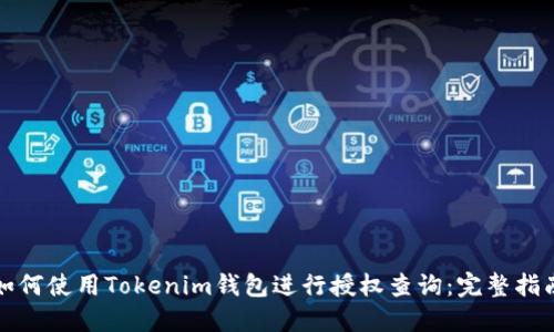 如何使用Tokenim钱包进行授权查询：完整指南