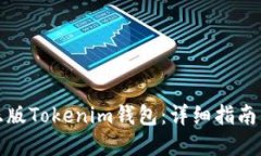 如何识别正版Tokenim钱包：详细指南与实用技巧