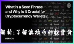 TRX虚拟币全解析：了解波场币的投资价值与未来