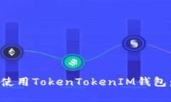 如何在华为手机上下载和使用TokenTokenIM钱包：完