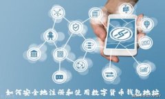   如何安全地注册和使用数字货币钱包地址