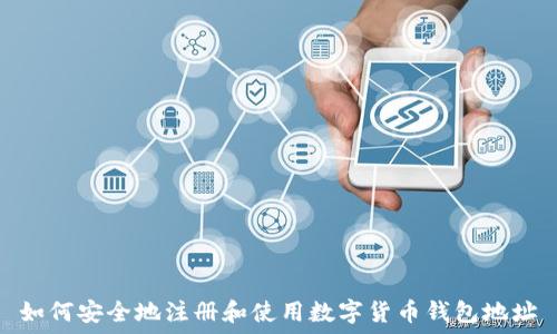   
如何安全地注册和使用数字货币钱包地址