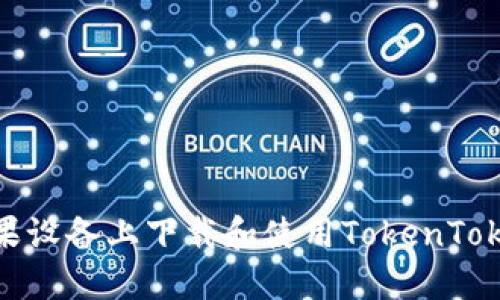 如何在苹果设备上下载和使用TokenTokenIM钱包