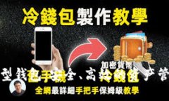 数字货币伞型钱包：安全、高效的资产管理解决