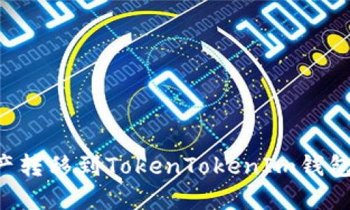 如何将火币网资产转移到TokenTokenIm钱包：详细步骤与指南