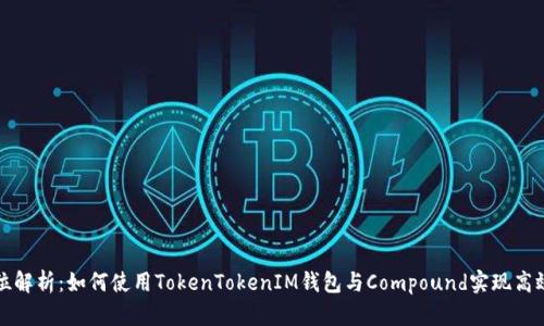全方位解析：如何使用TokenTokenIM钱包与Compound实现高效收益