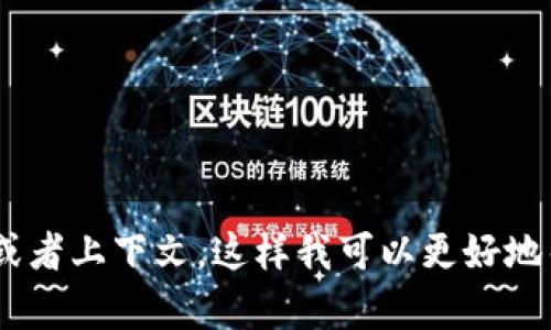 看起来您提到的“tokenim”可能是一个关键词或主题，但没有具体说明您的需求。请您提供更多的信息或者上下文，这样我可以更好地帮助您。例如，您是想了解关于“tokenim”的内容、技术细节，还是其他方面的内容？感谢您的理解与配合！