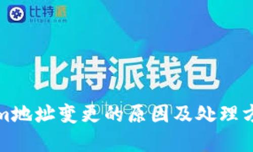 Tokenim地址变更的原因及处理方法详解