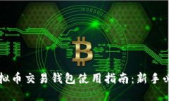 虚拟币交易钱包使用指南：新手必读