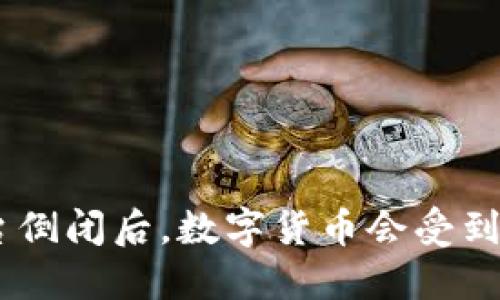 Tokenim平台倒闭后，数字货币会受到怎样的影响？