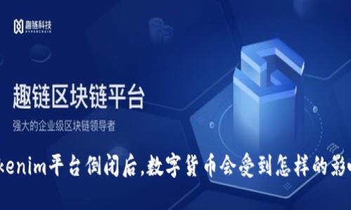 Tokenim平台倒闭后，数字货币会受到怎样的影响？