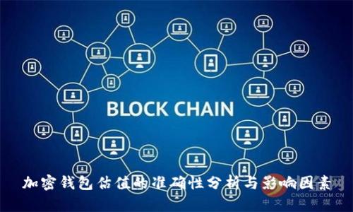 加密钱包估值的准确性分析与影响因素