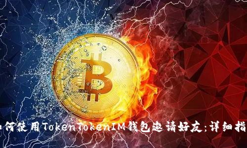 如何使用TokenTokenIM钱包邀请好友：详细指南