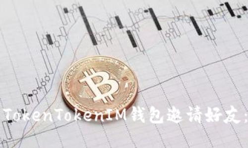 如何使用TokenTokenIM钱包邀请好友：详细指南