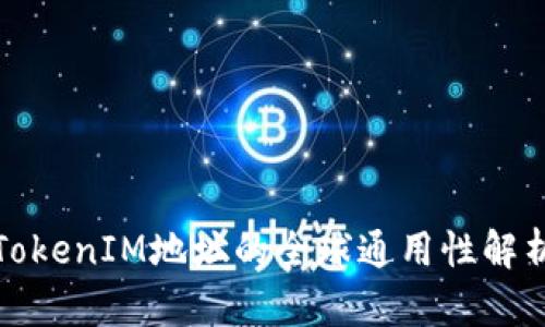 TokenIM地址的全球通用性解析
