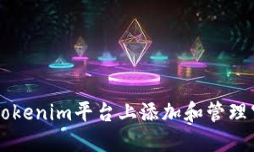 如何在Tokenim平台上添加和管理空投代币