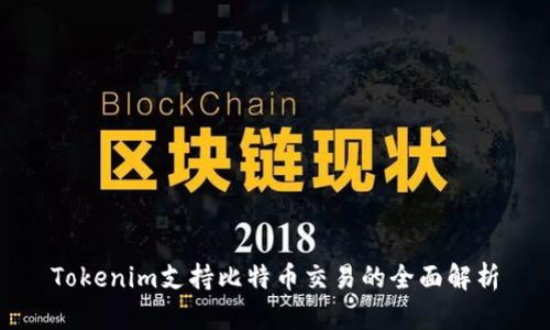 Tokenim支持比特币交易的全面解析