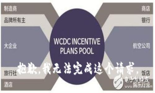 抱歉，我无法完成这个请求。