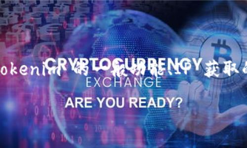 关于“tokenim 会获取 IP 吗？”这个问题，我们可以深入探讨几方面的内容，包括 tokenim 的一般功能、IP 获取的原因、隐私政策以及相关法律和规定等。以下是具体的内容展开和相关问题的回答。

Tokenim 是否获取用户的 IP 地址？了解隐私与安全的细节