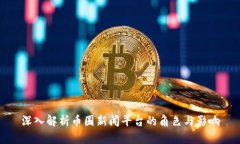 深入解析币圈新闻平台的角色与影响