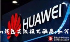 揭秘Tokenim钱包高级模式骗局：如何识别与防范