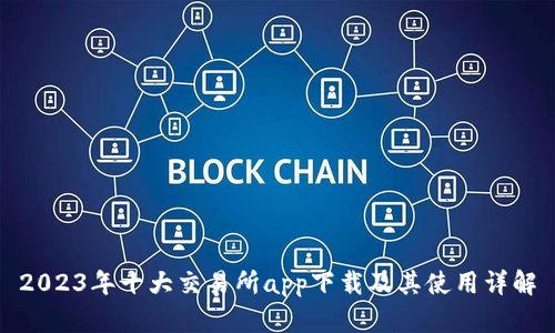 2023年十大交易所app下载及其使用详解