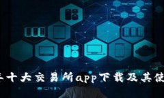 2023年十大交易所app下载及其使用详解