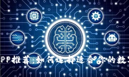 数字钱包APP推荐：如何选择适合你的数字钱包应用