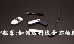 数字钱包APP推荐：如何选择适合你的数字钱包应