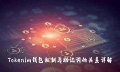 Tokenim钱包私钥与助记词的关系详解
