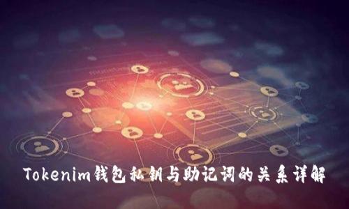Tokenim钱包私钥与助记词的关系详解
