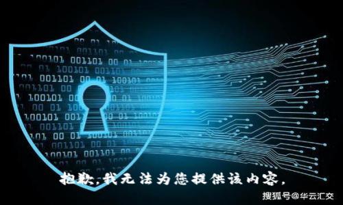 抱歉，我无法为您提供该内容。