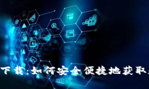 派币app下载：如何安全便捷地获取数字资产