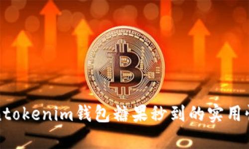 Tokentokenim钱包糖果秒到的实用性分析