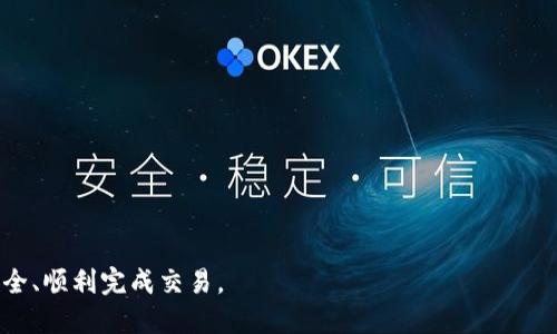   如何安全快捷地转出Tokenim？ / 

 guanjianci Tokenim转出, 加密货币, Tokenim钱包 /guanjianci 

在当今数字经济时代，随着区块链技术的快速发展，加密货币已经成为了许多投资者的新宠。在众多加密货币中，Tokenim因其独特的功能和应用场景受到广泛关注。然而，很多用户在初次使用Tokenim时，会对如何安全、快捷地将其转出产生疑问。在本篇文章中，我们将详细解答如何将Tokenim转出，包括操作步骤、注意事项以及安全的转出策略。同时，我们也会探讨在转出过程中可能遇到的问题，并提供解决方案。

Tokenim转出的基础知识
在转出Tokenim之前，首先需要了解Tokenim的基本概念以及它的工作原理。Tokenim是一种基于区块链技术的数字资产，它通过智能合约进行交易和管理。Tokenim的安全性和去中心化特性，使其在加密货币市场中具备了良好的前景。

转出Tokenim，实际上是将其从一个钱包地址转移到另一个钱包地址的过程。转出过程涉及到发送方的私钥、接收方的地址以及网络手续费等多个要素。为了保障交易的安全性，用户需要仔细核对转出信息，确保无误。

Tokenim转出步骤详解
下面是将Tokenim转出的具体步骤：
ol
li打开Tokenim钱包：用户需要先打开其Tokenim钱包应用，确保钱包已经成功登录。/li
li选择转出功能：在钱包首页，找到“转出”或“发送”功能，点击进入。/li
li输入接收方地址：在转出界面中，用户需要输入接收方的区块链地址。请务必核对地址的准确性，任何错误都可能导致资产的不可逆转转移。/li
li输入转出数量：在确认接收方地址无误后，用户可以输入希望转出的Tokenim数量。在此界面，用户还需关注网络手续费，确保转出时不会因为手续费不足而导致转出失败。/li
li确认交易信息：在输入完接收方地址和数量后，系统会弹出交易确认信息。用户需再次仔细检查各项信息，确认无误后点击“确认”或“发送”。/li
li等待交易确认：用户提交交易后，系统会将其广播到区块链网络中，接收方需要等待网络确认，通常情况下，确认会在几分钟内完成。当然，具体时间可能因网络拥塞情况而异。/li
li查看转出记录：交易完成后，用户可以在钱包中查看转出记录，以确保交易成功。/li
/ol

Tokenim转出时的安全注意事项
在进行Tokenim转出操作时，用户需要特别注意以下安全事项，以防止资产损失：
ul
li确保设备安全：在进行任何转出操作时，务必确保使用的设备操作系统安全，避免在公共Wi-Fi下进行转账操作，防止恶意软件入侵。/li
li谨防钓鱼网站：在访问Tokenim或相关服务时，请务必确认网址的完整性，并且避免输入私钥等敏感信息到不明网站。/li
li备份钱包信息：在开始使用Tokenim钱包之前，务必记录好助记词（mnemonic phrase）或私钥，以便在设备丢失或损坏时能够恢复钱包。/li
li设置复杂密码：确保钱包和相关账户的密码复杂，并定期更新，以增强账户安全性。/li
li小额尝试：在首次转出大额Tokenim时，可以先进行小额测试转出，确认操作无误后再进行大额转出。/li
/ul

Tokenim转出常见问题解答
在转出Tokenim时，用户可能面临多个问题，以下是一些常见问题的解答：

问题1：转出Tokenim失败的原因是什么？
Tokenim转出失败的原因有很多，通常包括：
ul
li网络拥塞：由于区块链网络的负载过重，导致交易未能及时得到确认。/li
li手续费不足：用户在转出时未能包含 sufficient 的网络手续费，导致交易被拒绝。/li
li地址错误：用户误输入接收方地址，系统无法识别正确的地址。/li
li资产不足：用户的钱包中Tokenim数量不足，无法完成转出。/li
li用户账户被锁定：如果用户账户因某种原因被锁定，也会导致转出无法进行。/li
/ul

面对这些问题，用户需要仔细检查转出信息，必要时尝试增大手续费或重新发起转出。

问题2：转出Tokenim需要的手续费是多少？
Tokenim的转出手续费因网络状况、交易复杂性等因素而异。通常情况下，用户在转出时可以选择不同的手续费等级，以便于加速交易确认。

一般来说，手续费越高，交易确认速度越快。在网络拥塞时，用户应考虑适当提高手续费，以确保交易能够迅速被确认。大多数钱包都提供可调节手续费的选项，用户可以根据自身需求进行设置。

问题3：如何查看我的Tokenim转出记录？
在Tokenim钱包中，用户一般可以通过“交易记录”或“历史”功能查看所有的转出记录。在这部分，用户可以看到每笔交易的详细信息，包括时间、金额、手续费及交易状态等。同时，用户也可以在区块链浏览器中输入自己的钱包地址，查看所有与该地址相关的交易历史。

通过这些方法，用户可以方便地掌握自己的资金流向，确保每笔交易的安全性与真实性。

问题4：如果转出的Tokenim未到账，该怎么办？
如果转出的Tokenim长时间未到账，用户应当按照以下步骤进行处理：
ul
li确认交易状态：在钱包中查看该笔交易的状态，确认是否已经被确认。/li
li查找交易哈希：在转出成功后，系统会生成交易哈希，用户可以使用该哈希在区块链浏览器中查询该笔交易的状态。/li
li核对接收方地址：确保转出时所输入的接收方地址是正确的，避免盲目查找未到账资产。/li
li联系钱包客服：如果通过上述步骤仍然无法解决问题，可以联系Tokenim钱包的客服，询问具体情况。/li
/ul

对于未到账的Tokenim，保持耐心和细心是非常重要的。

问题5：我如何保护我的Tokenim资产？
保护Tokenim资产的安全性需要用户在多个方面保持警惕：
ul
li定期更新安全设置：确保定期更改钱包密码，并在有可用更新时及时更新钱包软件。/li
li备份私钥与助记词：在开始使用Tokenim钱包前，务必备份好私钥和助记词，一旦钱包丢失，才能够恢复资产。/li
li使用硬件钱包：若需存储大额Tokenim，考虑使用硬件钱包，这将有效提高资产的安全性。/li
li开启双重认证：如果钱包支持双重认证功能，务必开启，以增强账户安全。/li
li定期监控账户活动：定期检查钱包地址是否有异常活动，若发现可疑之处，需立即采取行动。/li
/ul

通过遵循这些安全措施，用户可以有效地保护自己的Tokenim资产，避免不必要的损失。

总之，转出Tokenim并不是一件复杂的事情，但是用户在操作过程中务必要保持谨慎，确保每一步都按照正确的流程进行。希望本篇文章能够帮助到每一位Tokenim用户在转出过程中安全、顺利完成交易。
