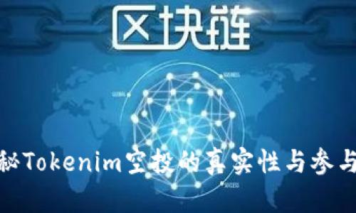 : 揭秘Tokenim空投的真实性与参与攻略