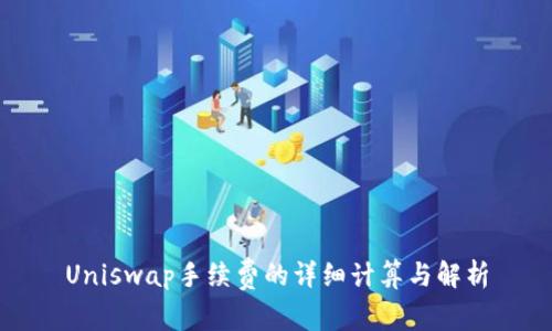 Uniswap手续费的详细计算与解析