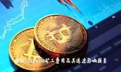 揭秘Tokenim矿工费用及其速度影响因素