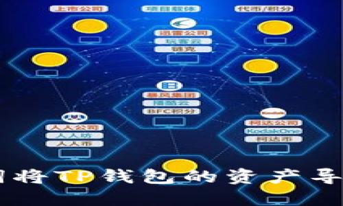 如何使用助记词将TP钱包的资产导入Tokenim钱包