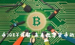 欧意平台币（OE）详解：未来数字货币的投资机会