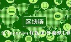 如何通过Tokenim钱包进行转账？详尽指南