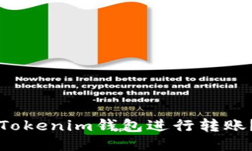 如何通过Tokenim钱包进行转账？详尽指南