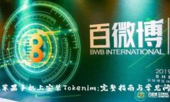 如何在苹果手机上安装Tokenim：完整指南与常见问