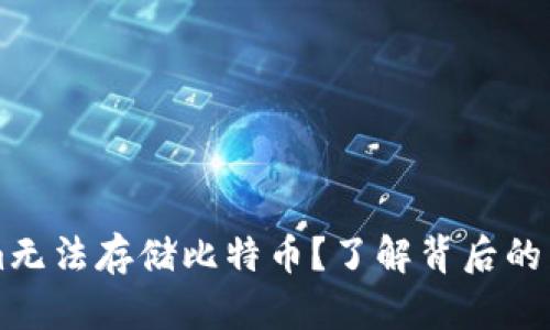 为什么Tokenim无法存储比特币？了解背后的原因与解决方案
