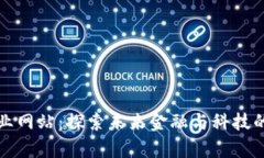 区块链专业网站：探索未来金融与科技的前沿领