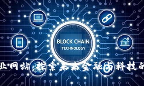 区块链专业网站：探索未来金融与科技的前沿领域