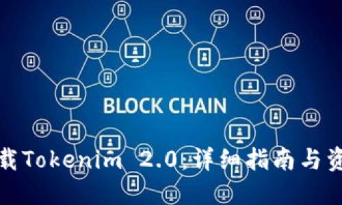 如何下载Tokenim 2.0：详细指南与资源链接