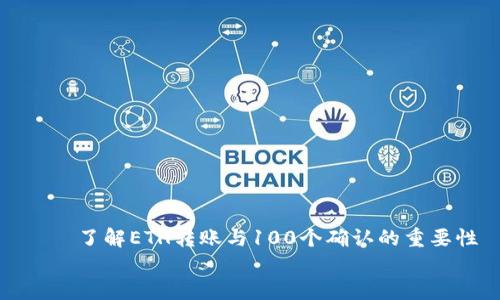 

    了解ETH转账与100个确认的重要性


    了解ETH转账与100个确认的重要性